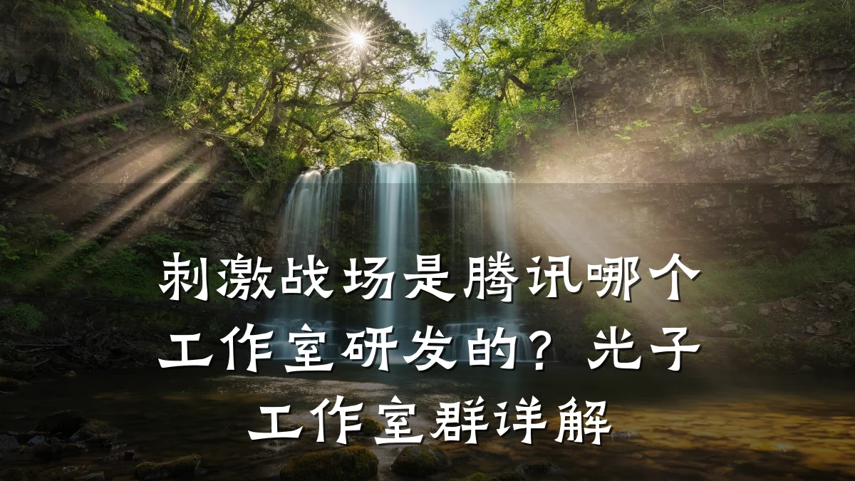 刺激战场是腾讯哪个工作室研发的?光子工作室群详解