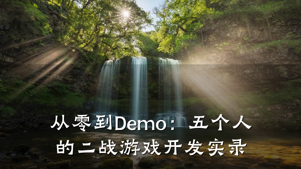 从零到Demo:五个人的二战游戏开发实录