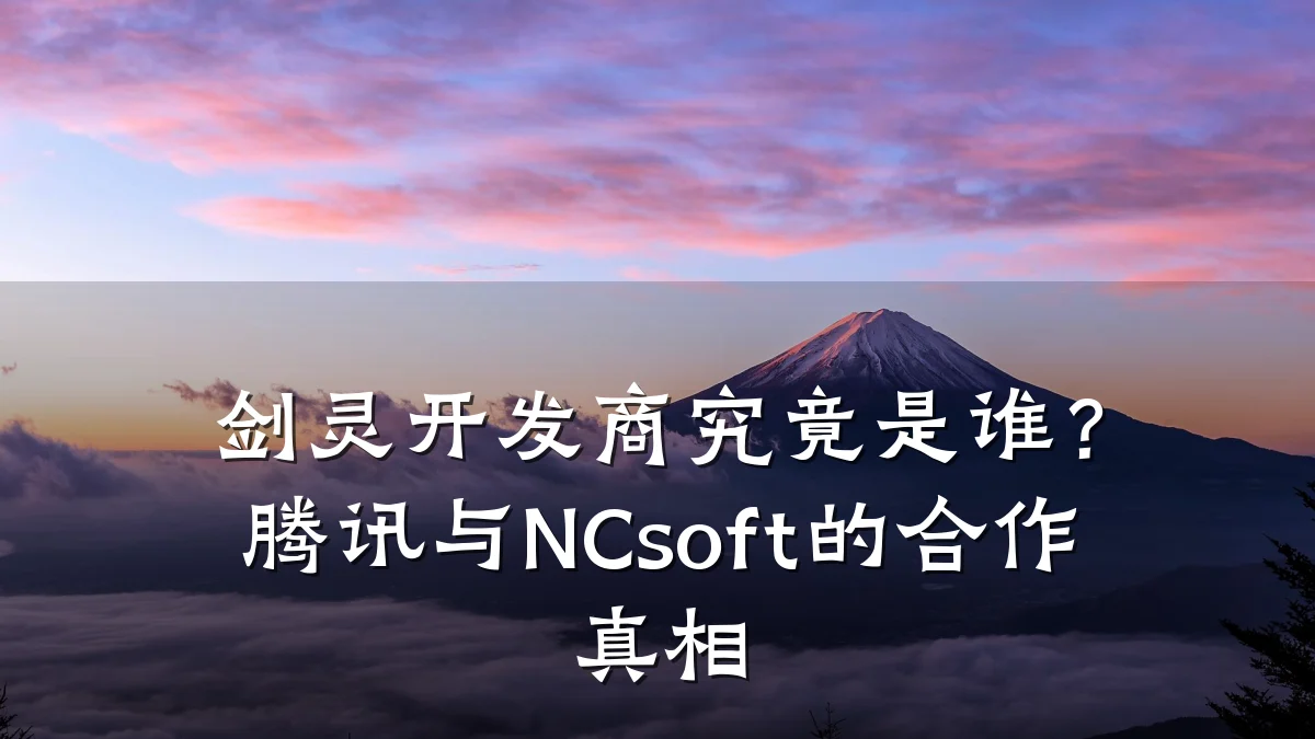 剑灵开发商究竟是谁?腾讯与NCsoft的合作真相
