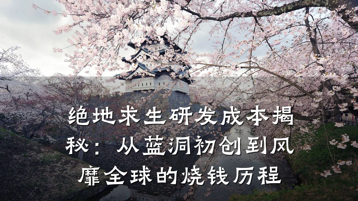 绝地求生研发成本揭秘:从蓝洞初创到风靡全球的烧钱历程