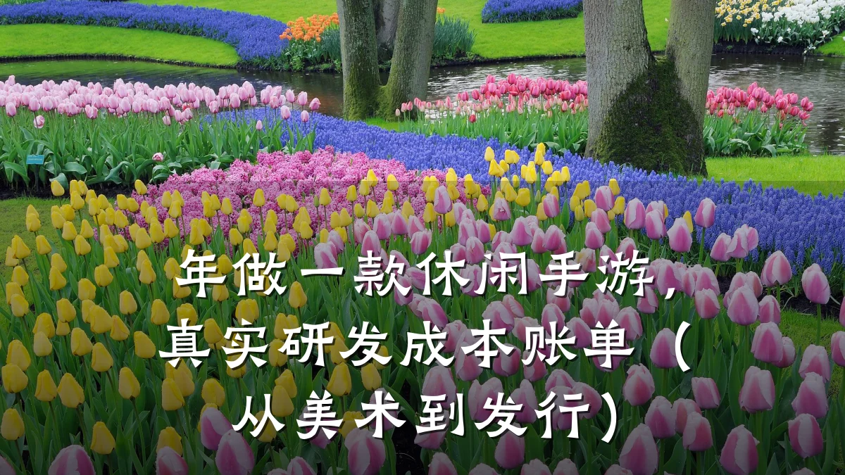 年做一款休闲手游,真实研发成本账单(从美术到发行)