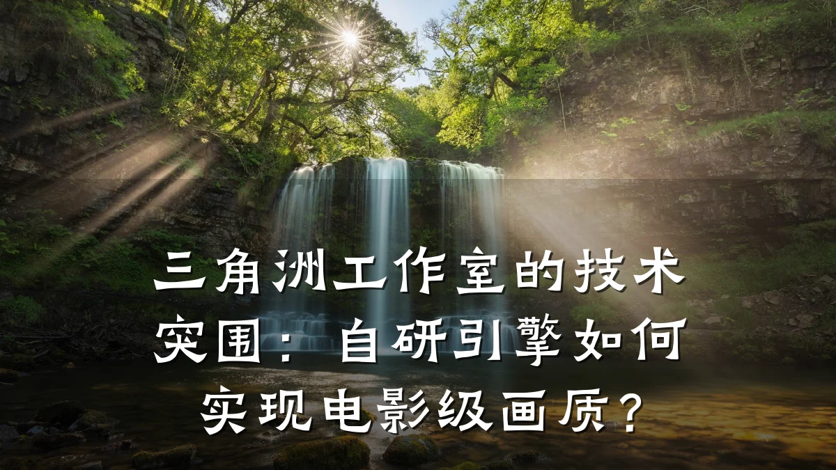 三角洲工作室的技术突围:自研引擎如何实现电影级画质?