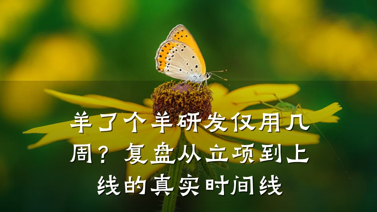 羊了个羊研发仅用几周?复盘从立项到上线的真实时间线